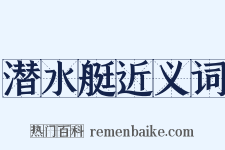 潜水艇近义词是什么意思的图片